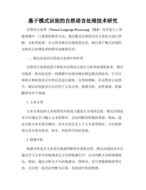 基于模式识别的自然语言处理技术研究