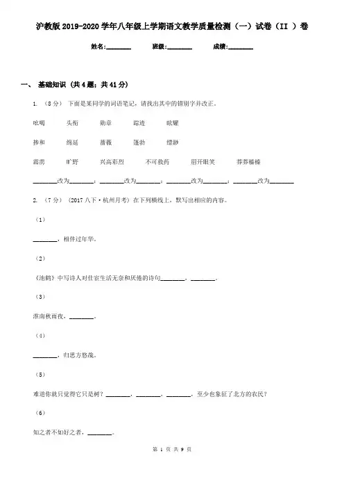 沪教版2019-2020学年八年级上学期语文教学质量检测(一)试卷(II )卷