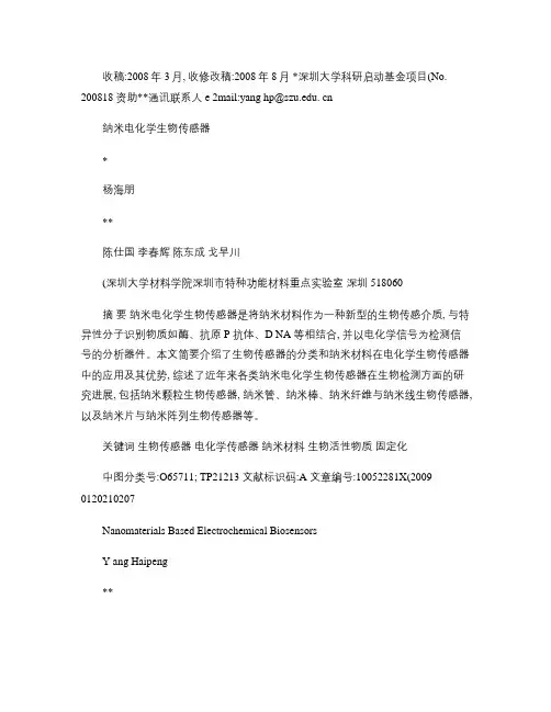 纳米电化学生物传感器重点