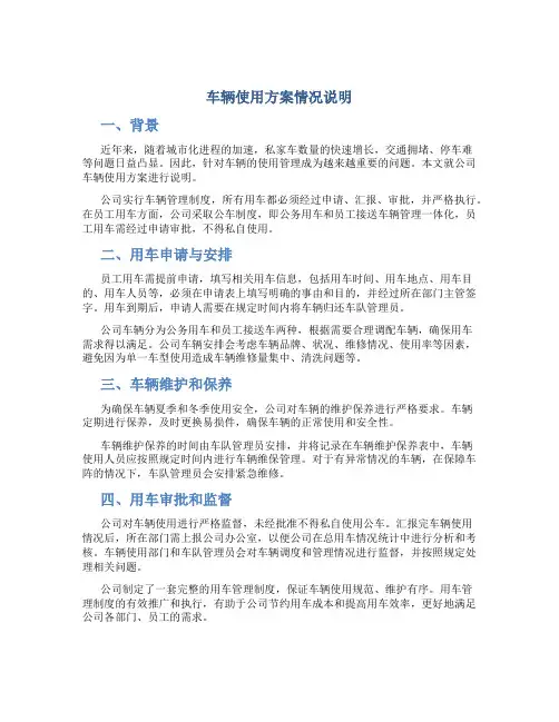 车辆使用方案情况说明