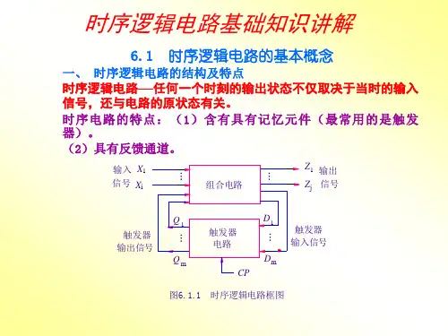 时序逻辑电路基础知识讲解