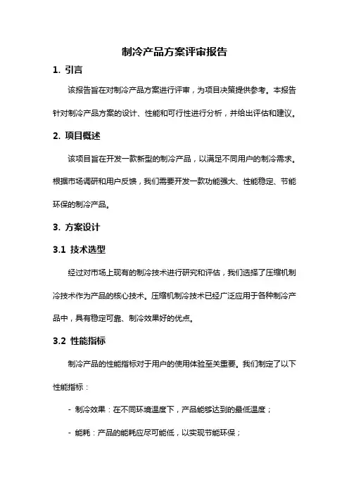 制冷产品方案评审报告