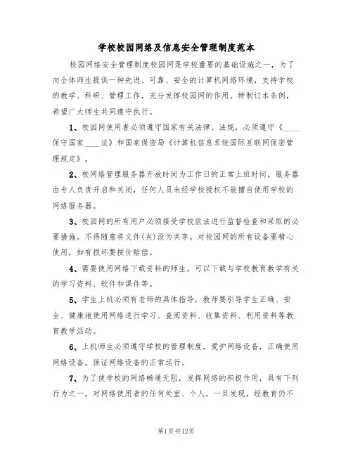 学校校园网络及信息安全管理制度范本（五篇）