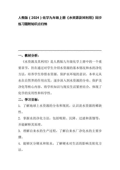 4.1++水资源及其利用同步练习-2024-2025学年九年级化学人教版(2024)上册+
