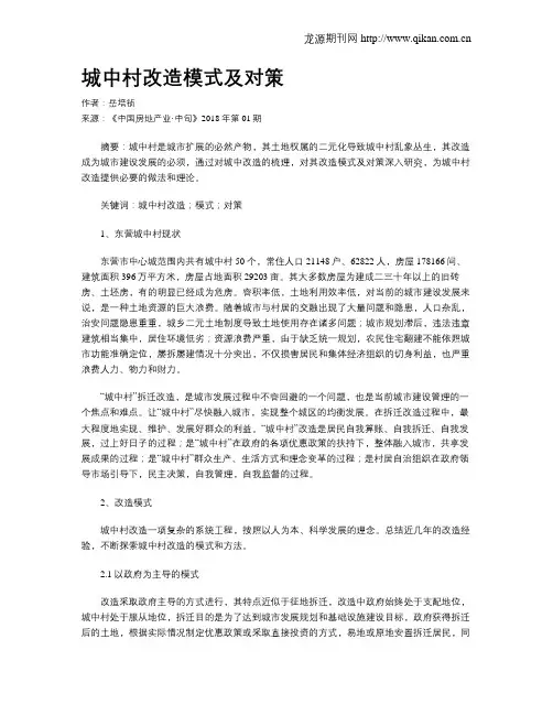 城中村改造模式及对策
