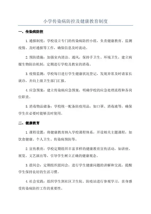 小学传染病防控及健康教育制度