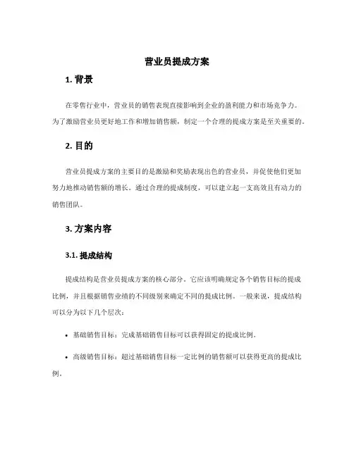 营业员提成方案