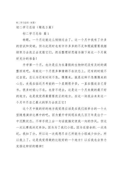 初二学习总结(3篇)
