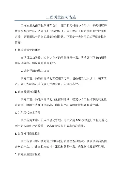 工程质量控制措施
