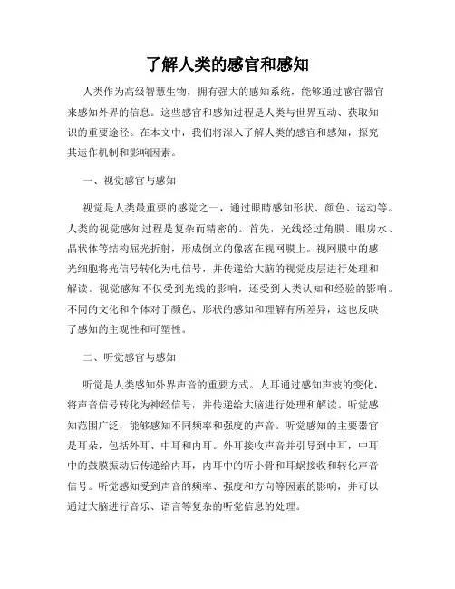 了解人类的感官和感知