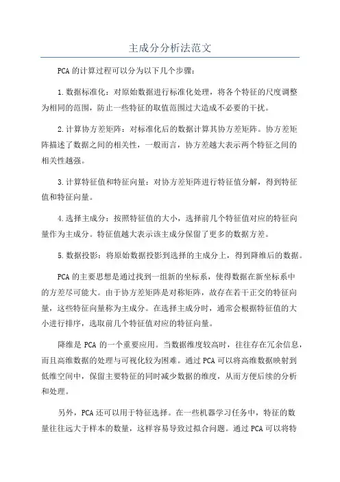 主成分分析法范文