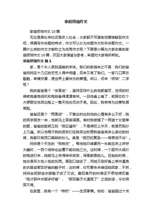 家庭烦恼作文10篇