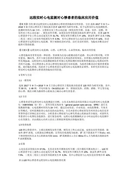 远程实时心电监测对心悸患者的临床应用价值