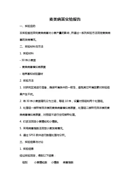 麦类病害实验报告