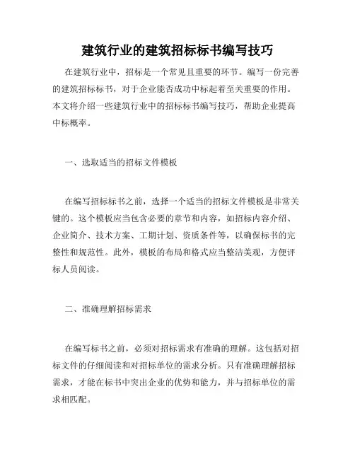 建筑行业的建筑招标标书编写技巧