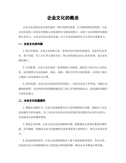 企业文化的概念