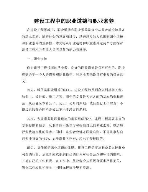 建设工程中的职业道德与职业素养