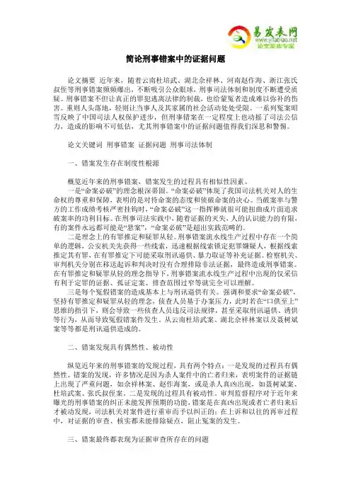 简论刑事错案中的证据问题