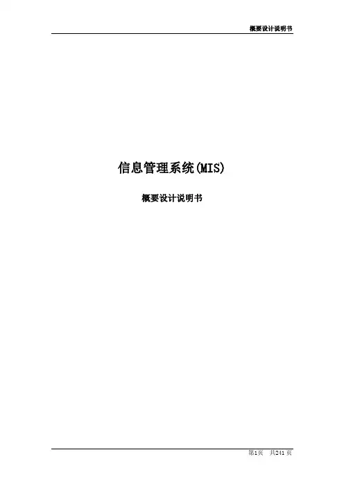 信息管理系统(MIS)设计文档-概要设计说明书