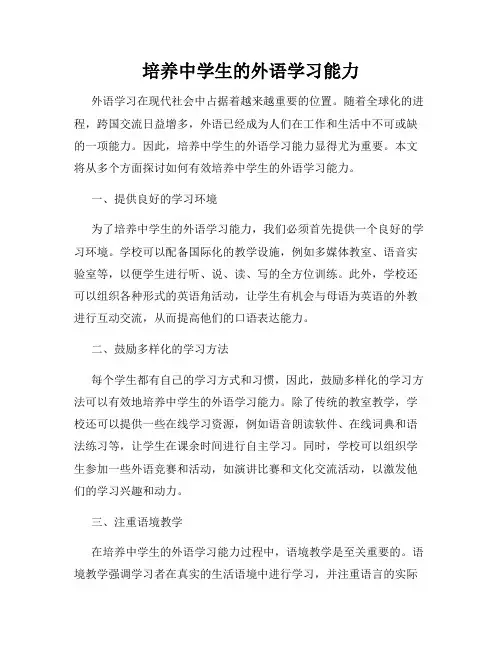 培养中学生的外语学习能力