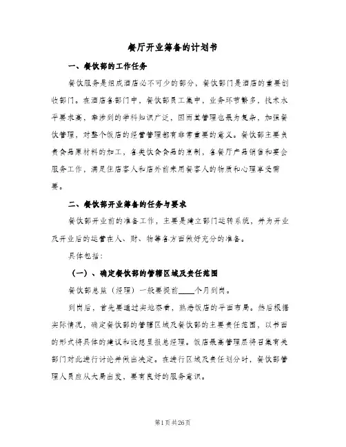 2024年餐厅开业筹备的计划书（4篇）