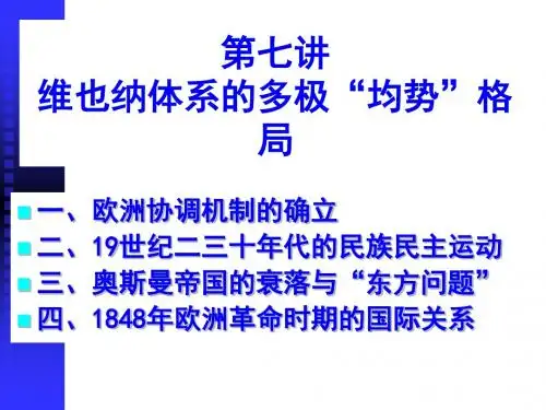 维也纳体系的多极“均势”格局简介PPT课件( 31页)