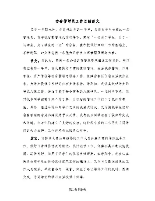 2024年宿舍管理员工作总结范文（5篇）