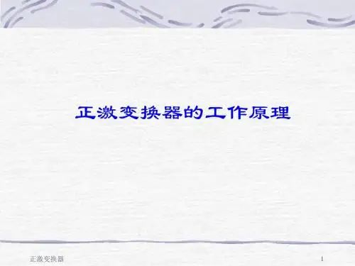正激变换器工作原理