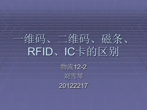 一维码、二维码、RFID、IC卡的优缺点对比