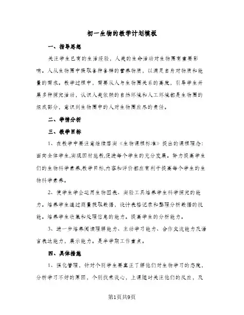 2024年初一生物的教学计划模板(五篇)