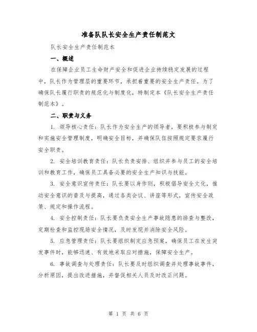 准备队队长安全生产责任制范文(3篇)