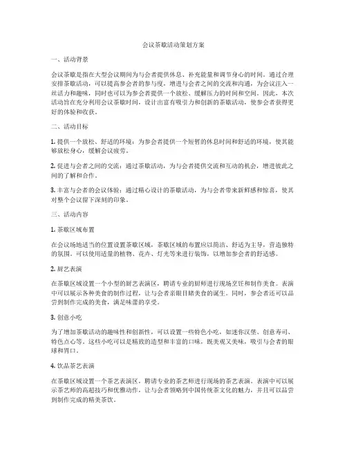 会议茶歇活动策划方案