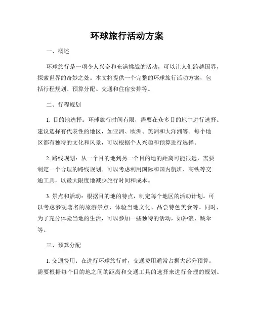 环球旅行活动方案