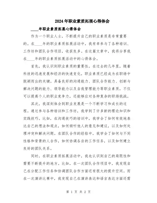 2024年职业素质拓展心得体会