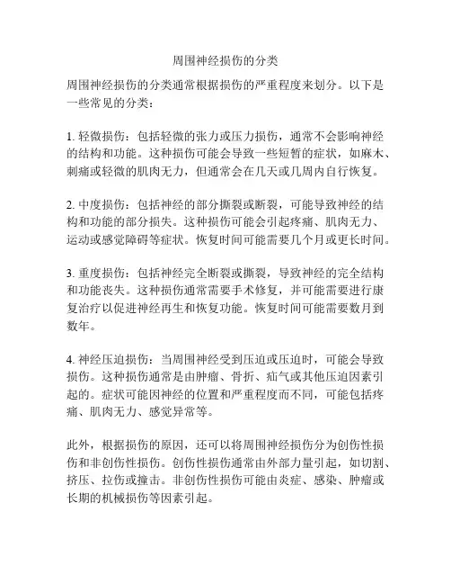 周围神经损伤的分类