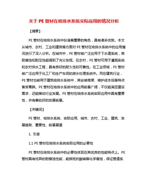 关于PE管材在给排水系统实际应用的情况分析