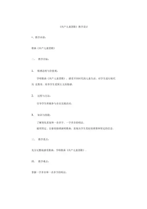 第2课 难忘的歌 共产儿童团歌(教案) 音乐二年级下册