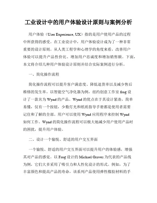 工业设计中的用户体验设计原则与案例分析