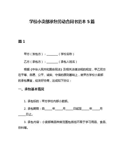 学校小卖部承包劳动合同书范本5篇
