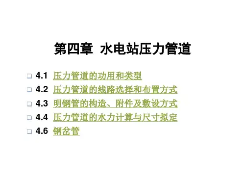 水电站压力管道设计
