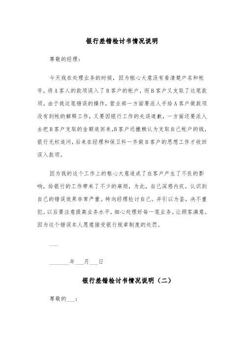 银行差错检讨书情况说明(四篇)