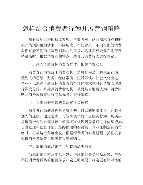 怎样结合消费者行为开展营销策略
