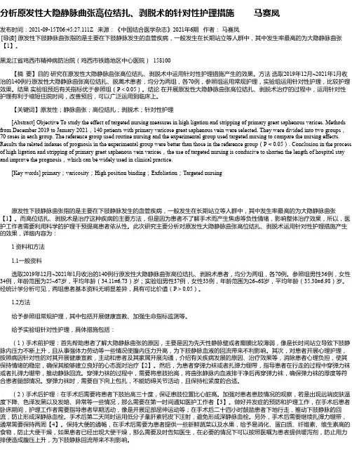 分析原发性大隐静脉曲张高位结扎、剥脱术的针对性护理措施马赛凤