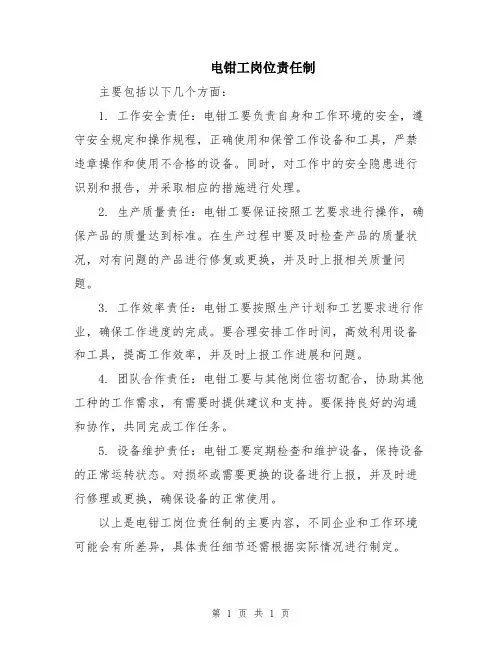 电钳工岗位责任制
