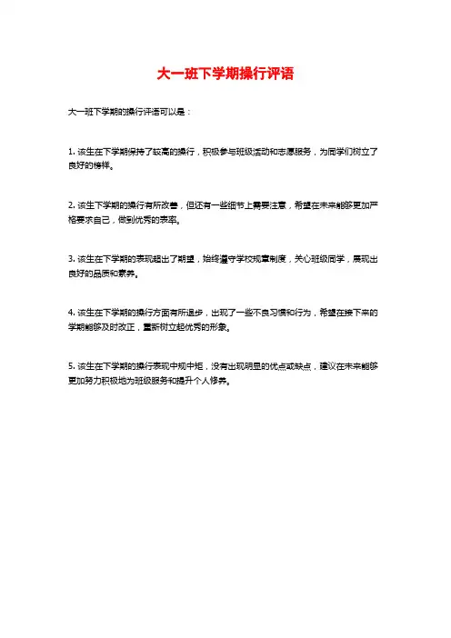 大一班下学期操行评语