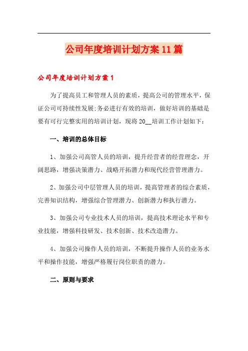 公司年度培训计划方案11篇