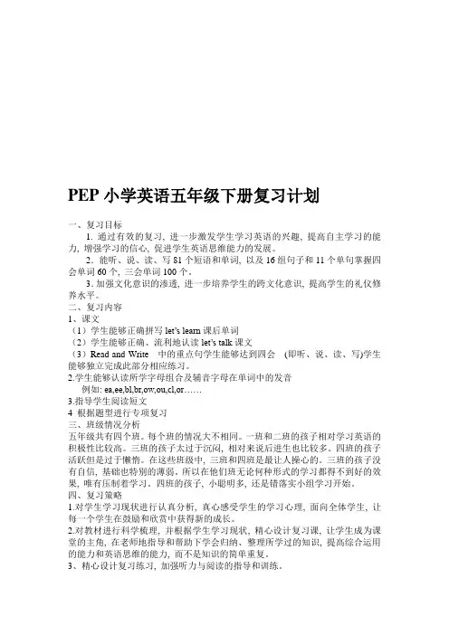 【2019年整理】小学英语五年级下册复习计划