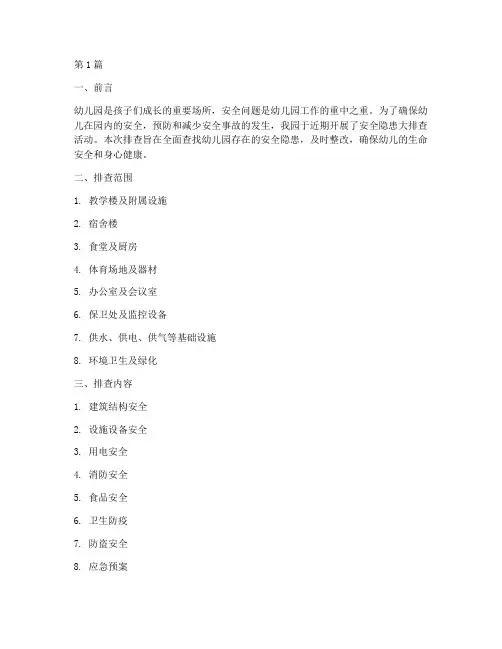 幼儿园发生安全隐患排查(3篇)