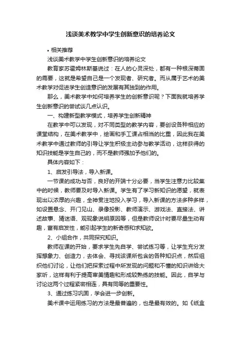 浅谈美术教学中学生创新意识的培养论文