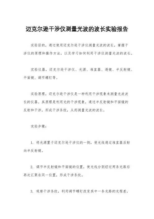 迈克尔逊干涉仪测量光波的波长实验报告
